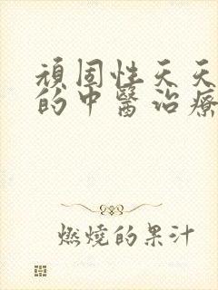 顽固性天天失眠的中医治疗