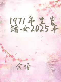 1971年生肖猪女2025年运势