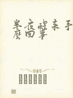 半夜醒来手麻怎么回事