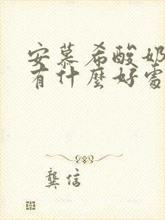 安慕希酸奶喝了有什么好处