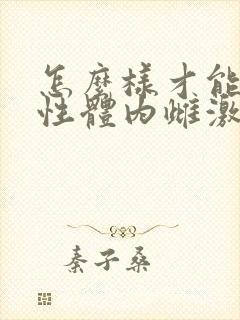 怎么样才能让女性体内雌激素增多