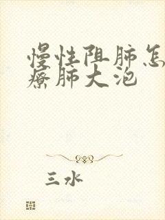 慢性阻肺怎么治疗肺大泡