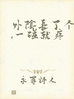 外阴长了个疙瘩,一碰就疼