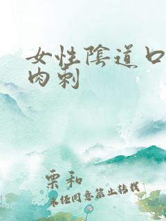 女性阴道口内有肉刺