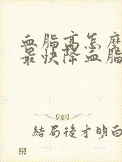 血脂高怎么调理最快降血脂