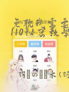 免耽我需要灭火110秘密教学小班