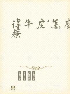 得牛皮`怎么治疗