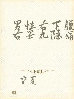 男性右下腹部和右睾丸隐痛的原因