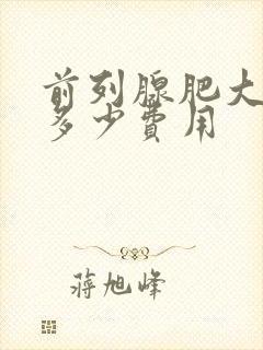 前列腺肥大治疗多少费用