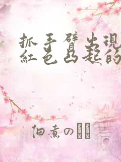 抓手臂出现一片红色凸起的小疙瘩