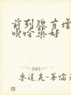 前列腺有增生症吃啥药好