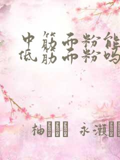 中筋面粉能代替低筋面粉吗