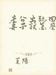 老公出轨回归后妻子该怎么做