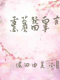 舌苔发白有齿形怎么回事