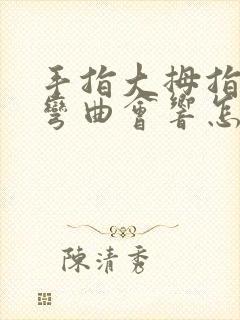 手指大拇指关节弯曲会响怎么办