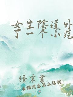 女生阴道外面长了一个小疙瘩