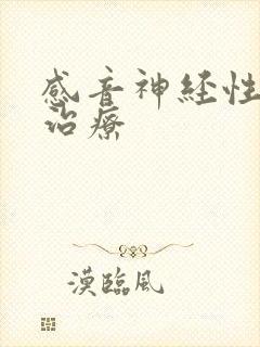 感音神经性聋 治疗