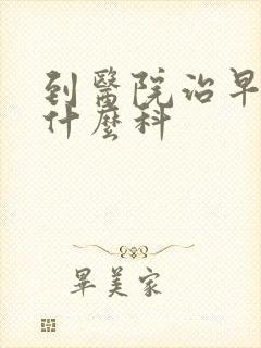 到医院治早射挂什么科