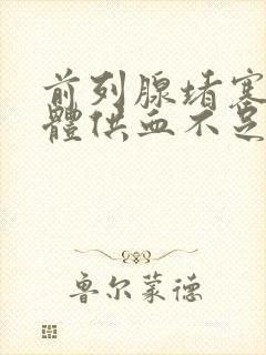 前列腺堵塞海绵体供血不足