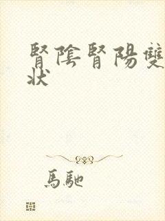 肾阴肾阳双虚症状