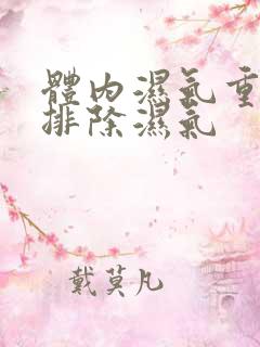 体内湿气重如何排除湿气