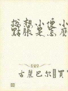 总想小便小腹有点胀是怎么回事