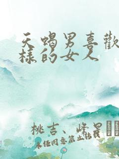 天蝎男喜欢什么样的女人