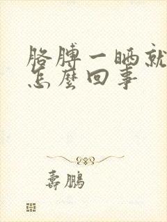 胳膊一晒就痒是怎么回事