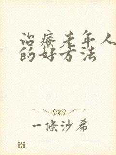 治疗老年人便秘的好方法