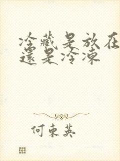 冷藏是放在保鲜还是冷冻