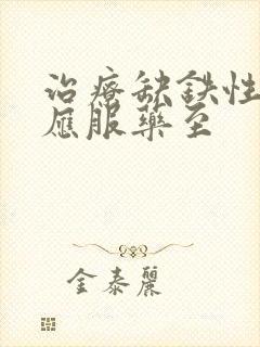 治疗缺铁性贫血应服药至