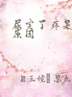 尿完了疼是什么原因