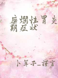 糜烂性胃炎的早期症状