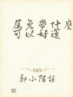 属兔带什么水晶可以好运