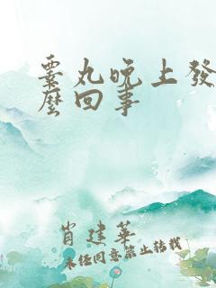 睾丸晚上发凉怎么回事