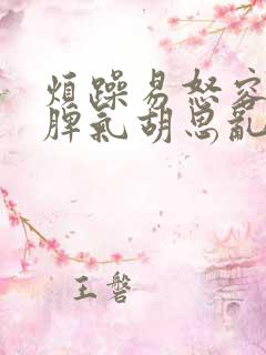 烦躁易怒容易发脾气胡思乱想是什么问题