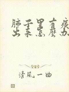 肺子里有痰咳不出来怎么办