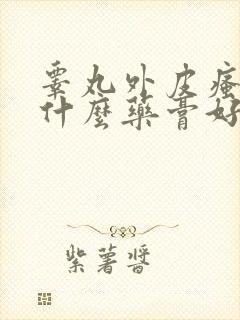 睾丸外皮瘙痒用什么药膏好