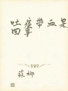 吐痰带血是怎么回事