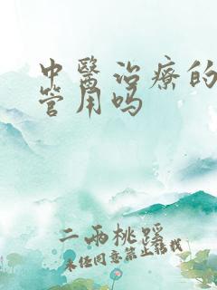 中医治疗的早射管用吗