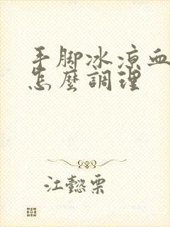 手脚冰凉血脂高怎么调理