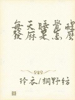 每天睡觉醒来手发麻是怎么回事