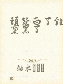 头发白了能不能变黑了