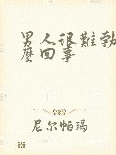 男人很难勃起怎么回事