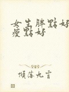 女生胖点好还是瘦点好