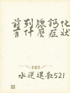 前列腺钙化增生有什么症状