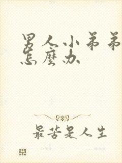 男人小弟弟硬了怎么办