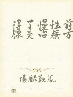 得了慢性前列有腺炎治疗方法