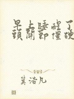 早上睡醒了手指头关节僵硬疼痛