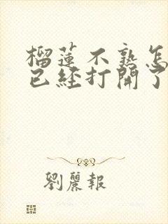 榴莲不熟怎么办已经打开了